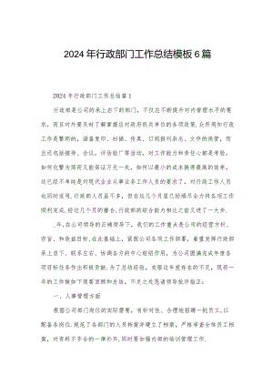 2024年行政部门工作总结模板6篇.docx