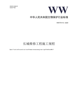 长城维修工程施工规程.docx