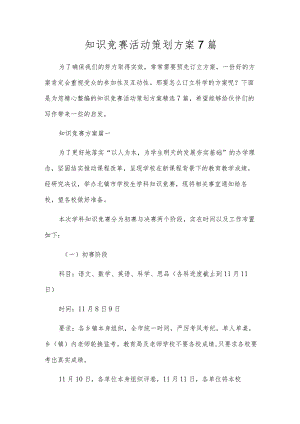 知识竞赛活动策划方案7篇.docx