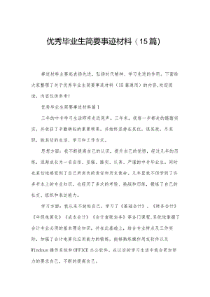 优秀毕业生简要事迹材料(15篇).docx
