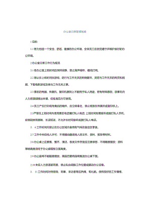 办公室日常管理制度.docx