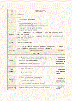 中职《中华优秀经典诗词诵读》教案第11课宋代诗词（三）.docx