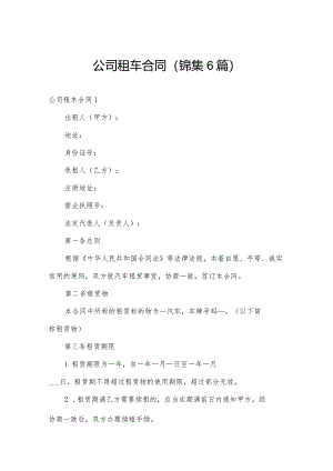 公司租车合同（锦集6篇）.docx