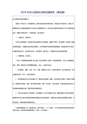 2024年幼儿园园长述职述廉报告（精选篇）.docx