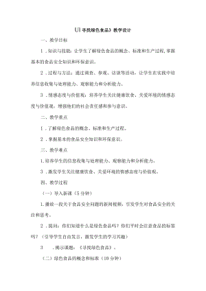 《11寻找绿色食品》（教案）三年级上册综合实践活动长春版.docx