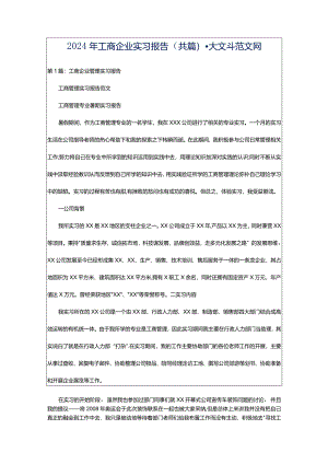 2024年工商企业实习报告（共篇）-大文斗范文网.docx
