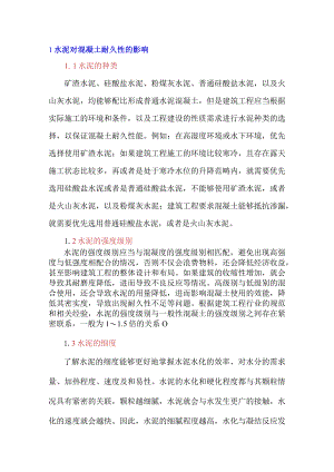 原材料对混凝土耐久性的影响.docx