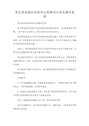 真空度检测仪的使用注意事项介绍及操作规程.docx