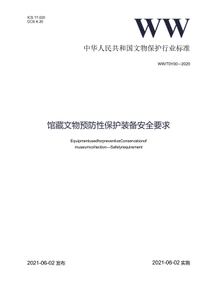 馆藏文物预防性保护装备安全要求.docx