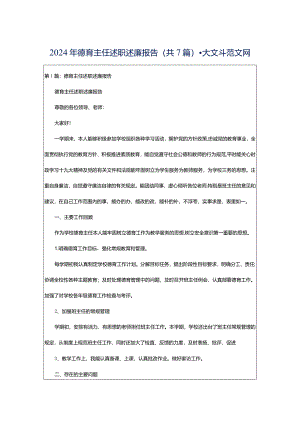 2024年德育主任述职述廉报告（共7篇）-大文斗范文网.docx