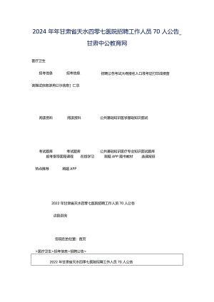 2024年年甘肃省天水四零七医院招聘工作人员70人公告_甘肃中公教育网.docx