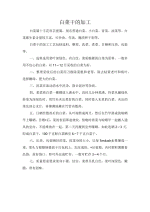 白菜干的加工.docx