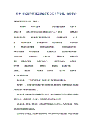 2024年成都华商理工职业学校2024年学费、收费多少.docx