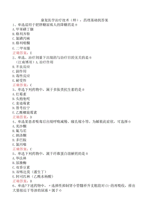 康复医学治疗技术(师)：药理基础找答案.docx