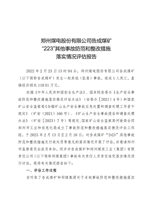 郑煤告成煤矿“2.23”其他事故防范和整改措施落实情况评估报告.docx