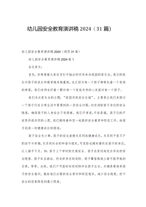 幼儿园安全教育演讲稿2024（31篇）.docx