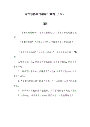 党性修养类过渡句100例（2组）.docx