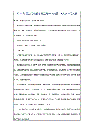 2024年员工代表发言稿五分钟（共篇）-大文斗范文网.docx