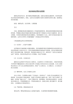 浅谈地铁运营安全管理.docx