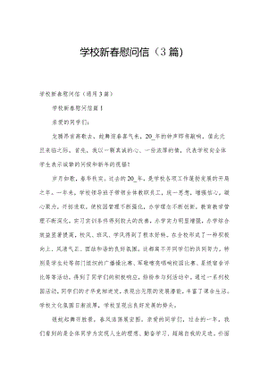 学校新春慰问信（3篇）.docx
