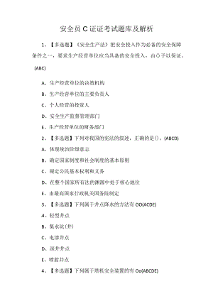 安全员C证证考试题库及解析.docx
