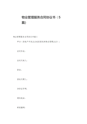 物业管理服务合同协议书(5篇).docx
