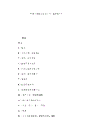 中外合资经营企业合同（锅炉生产）.docx