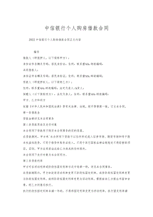 中信银行个人购房借款合同.docx