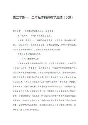 第二学期一、二年级体育课教学总结（3篇）.docx
