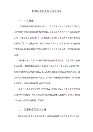 信用制度演进的经济学分析.docx