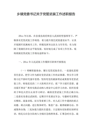 乡镇党委书记关于党管武装工作述职报告.docx