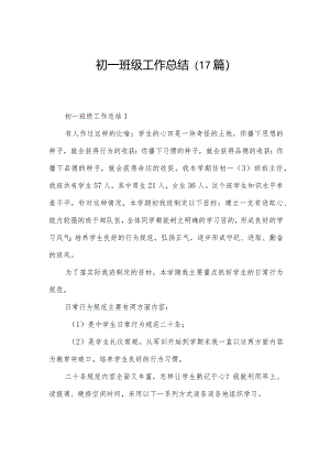 初一班级工作总结（17篇）.docx