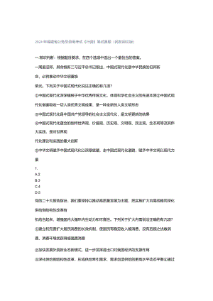 2024年福建省公务员录考试《测》笔试真题（友回忆版）.docx