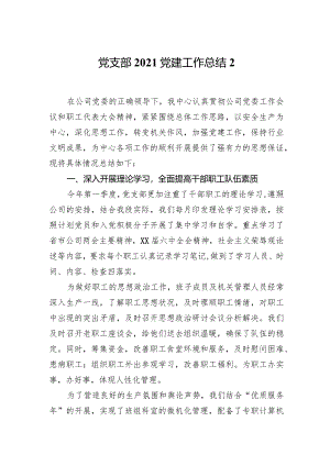 党支部2021党建工作总结2.docx
