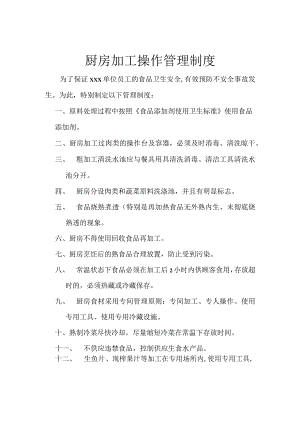 厨房加工操作管理制度.docx