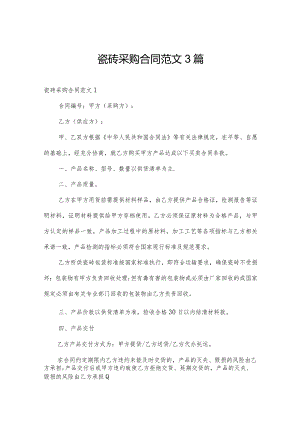 瓷砖采购合同范文3篇.docx