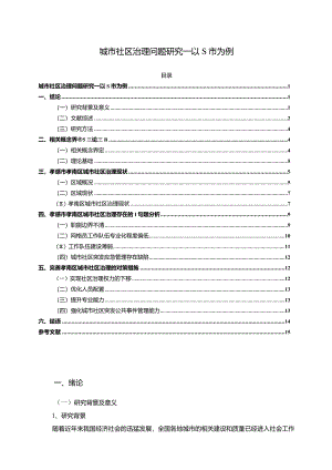 【《城市社区治理问题研究—以S市为例（图表论文）》11000字】.docx