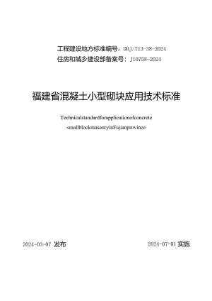 DBJT13-38-2024福建省混凝土小型砌块应用技术标准.docx