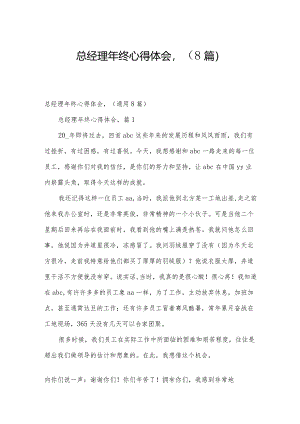 总经理年终心得体会,（8篇）.docx