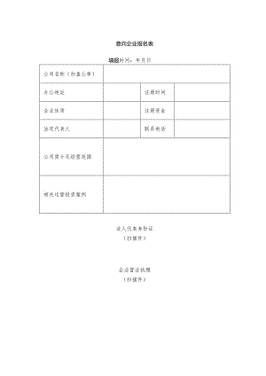 意向企业报名表.docx