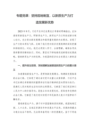 专题党课：坚持因地制宜以新质生产力打造发展新优势.docx