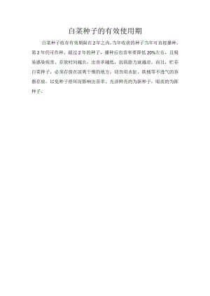 白菜种子的有效使用期.docx