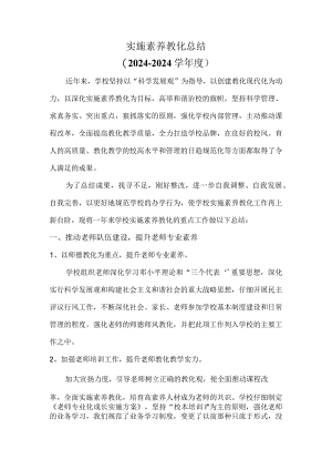 中学实施素质教育总结(2024-2025学年度).docx
