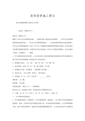 装饰装修施工协议.docx