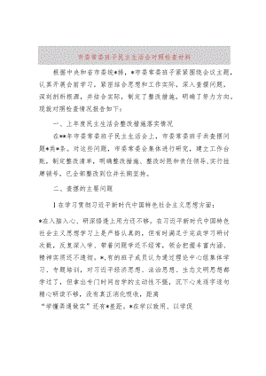 市委常委班子民主生活会对照检查材料.docx