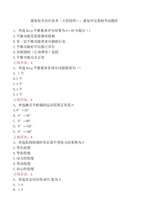 康复医学治疗技术(主管技师)：康复评定基础考试题库二.docx
