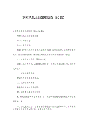 农村承包土地出租协议（30篇）.docx