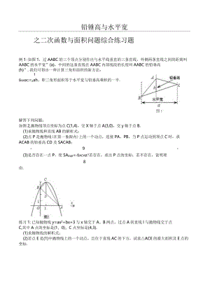铅锤高和水平宽之二次函数-面积问题综合练习题.docx