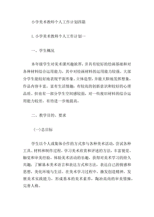 小学美术教师个人工作计划四篇.docx