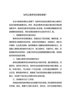 如何让素养目标落地课堂？.docx
